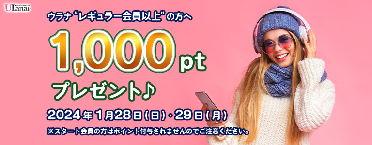 1000ptプレゼントキャンペーン